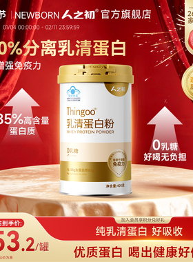 人之初纯分离乳清蛋白质粉增强免疫力0乳糖中老年营养品术后恢复