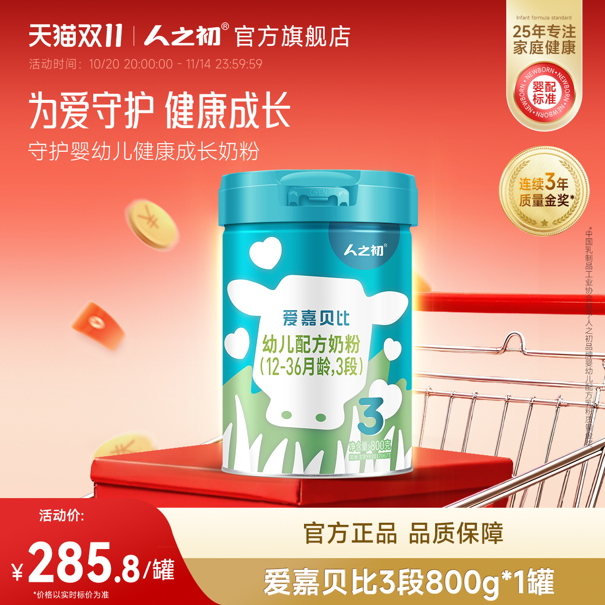 【官方旗舰店】人之初奶粉爱嘉贝比婴幼儿DHA配方3段1-3岁