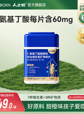 人之初γ-氨基丁酸甜橙味儿童钙铁锌维生素矿物质咀嚼片成长