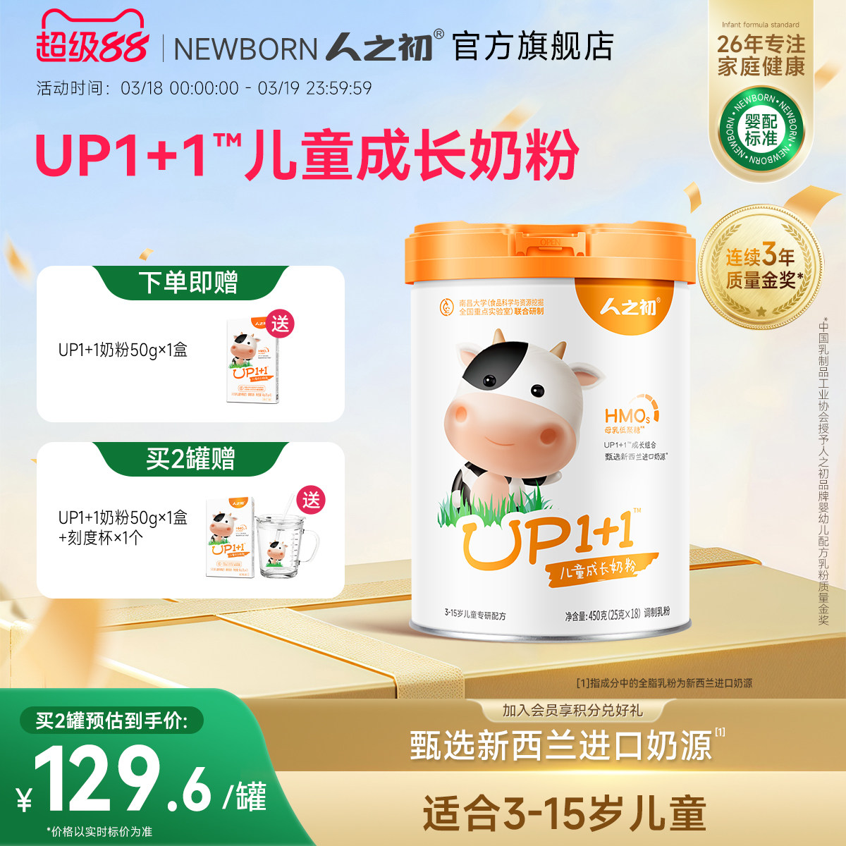 人之初奶粉 up1+1营养配方儿童奶粉 含乳铁蛋白 450g共18小袋