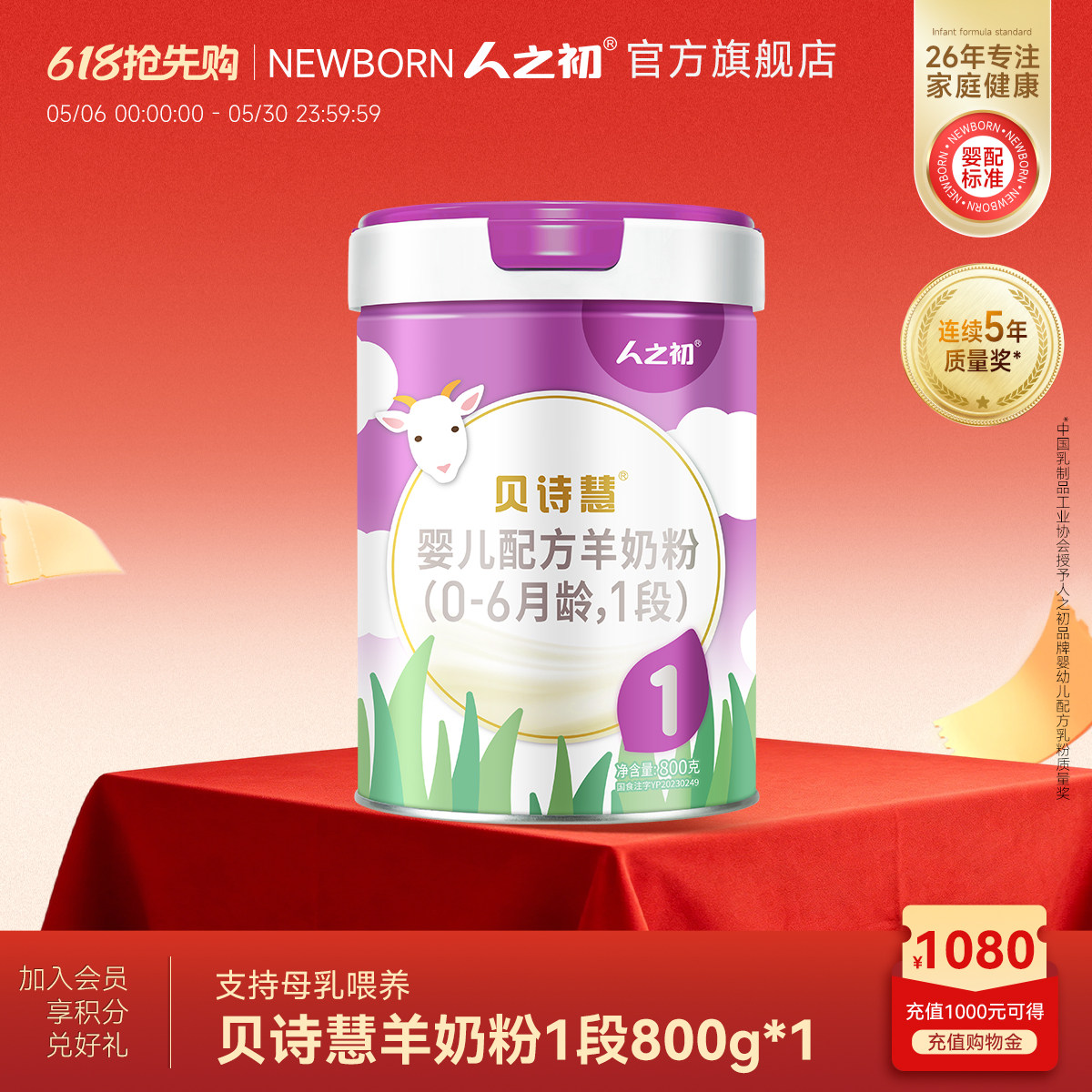 【旗舰店】人之初奶粉贝诗慧婴儿羊奶粉1段宝宝奶粉0-6月800g