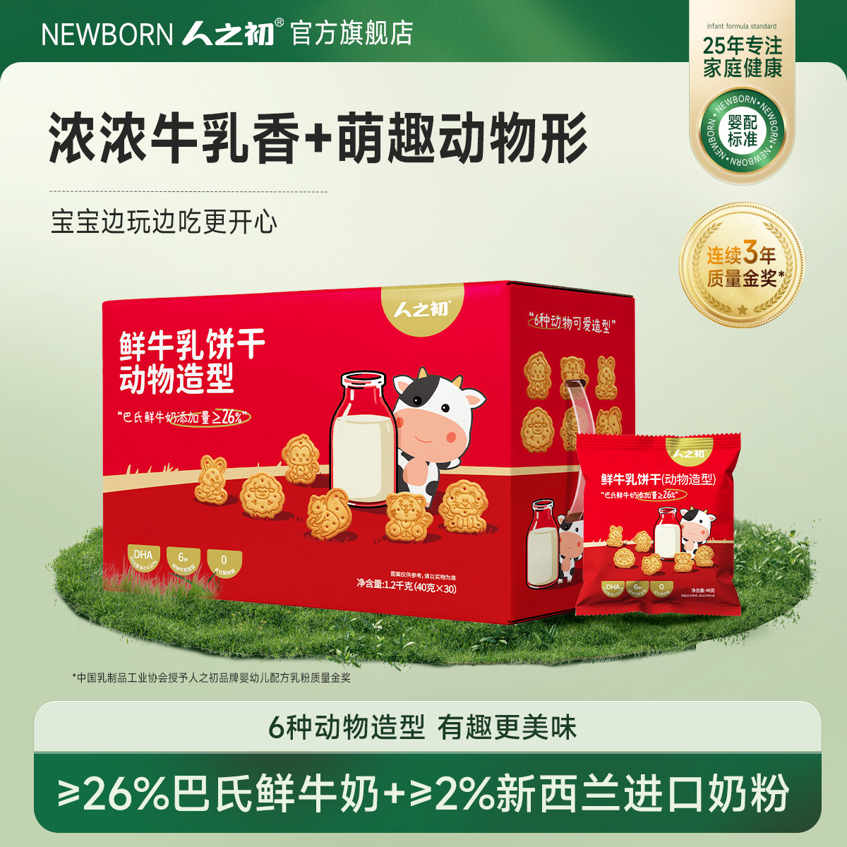 人之初宝宝鲜牛乳饼干动物造型可泡牛奶儿童含DHA藻油独立小包装