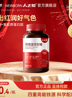 人之初燕窝富铁软糖女性含血红素铁软糖