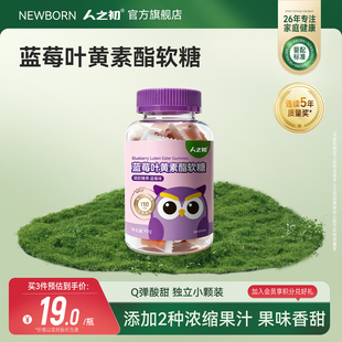 人之初蓝莓叶黄素酯软糖儿童零食软糖含叶黄素酯独立小颗