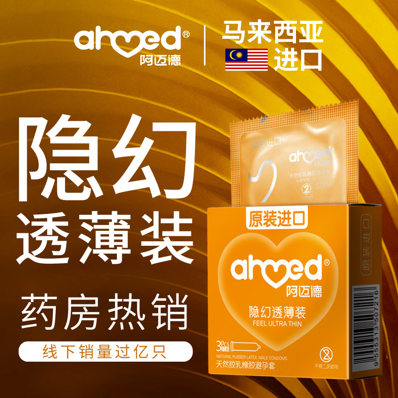 阿迈德进口正品避孕套小包装3只避孕套