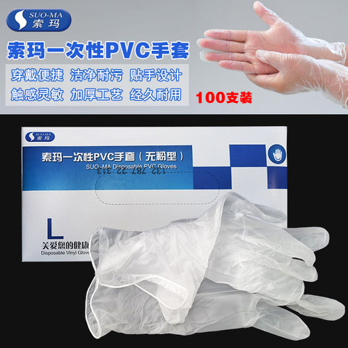 索玛一次性手套PVC塑料聚氯乙烯食品加工美容美发实验清洁胶手套