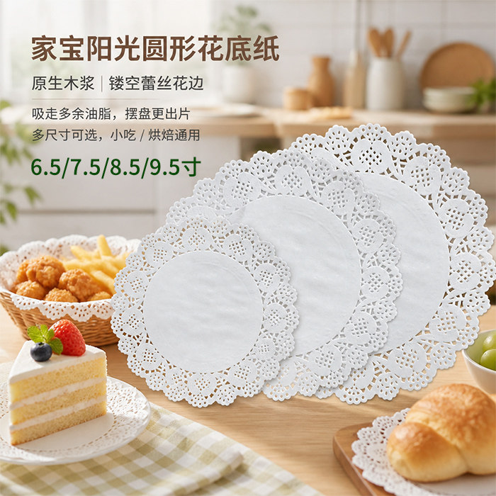 家宝食品级圆形花边烘焙纸