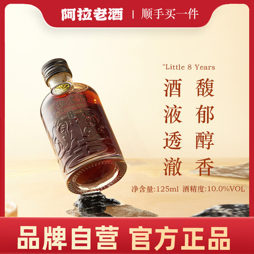阿拉老酒 小八年 125ml半干型黄酒八年陈酿10度口粮酒 小瓶装尝鲜