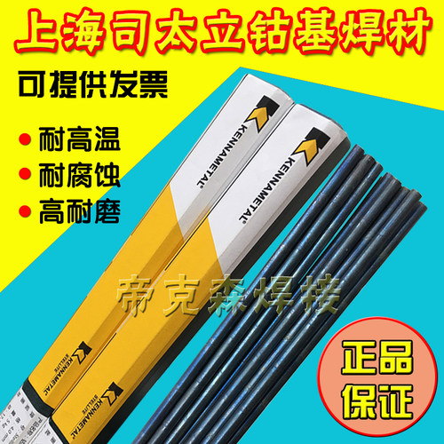 司太立钴基堆焊焊条焊丝