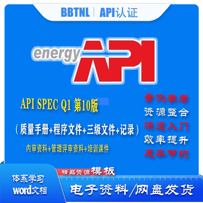 新版API Q1石油和天然气工业产品质量管理体系认证学习 模板资料