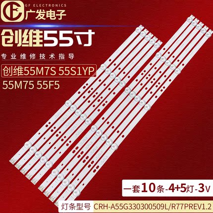 适用创维55V8S灯条CRH-A55G330300509R77PREV1.2液晶LED背光