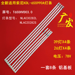 索尼KDL-65S990A灯条NLAC30282L NLAC20282S屏T650HVD03.0一套8条