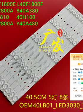 适用TCL Y40A480 B40A380 D40A810灯条OEM40LB01-LED3030-V0.2