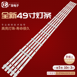 49寸灯条JS-ZP49A102CD.103灯条5条10灯液晶电视背光灯条LED发光