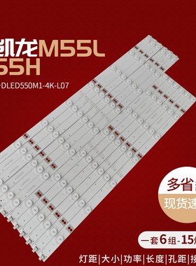 适用麦凯龙M55H灯条DLED550G1-L07-A0 DLED550G1-R08-A0 12条