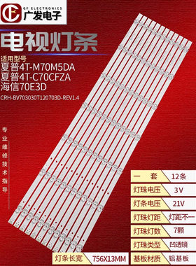 适用夏普4T-G70G9DA灯条CRH-BV70B3030T120708M-REV1.3液晶电视机