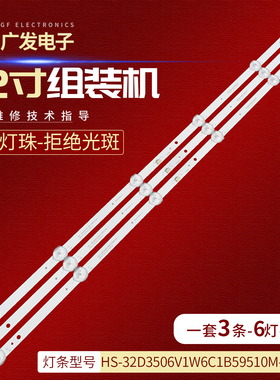 HS-32D3506V1W6C1B59510M-WD-J灯条32寸组装机6灯3条6V并联背光灯