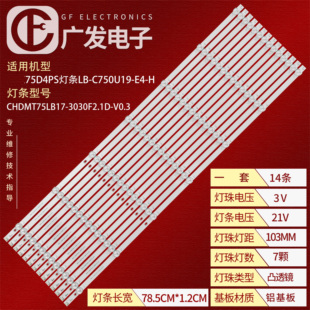 C750U19 3030F2.1D CHDMT75LB17 V0.3 适用长虹75D4PS灯条LB
