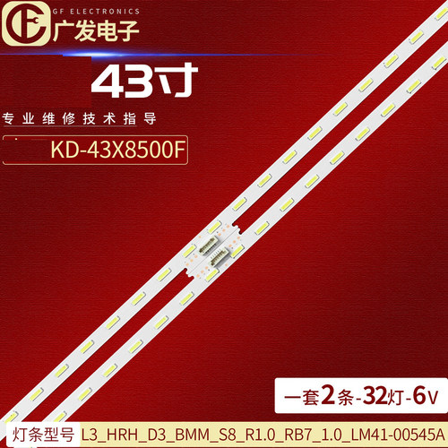 索尼KD-43X8500F灯条条L3_HRH_D3