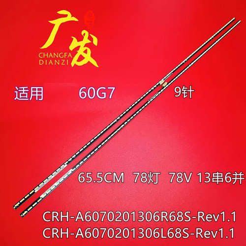 液晶电视机适用创维60G7/V1灯条
