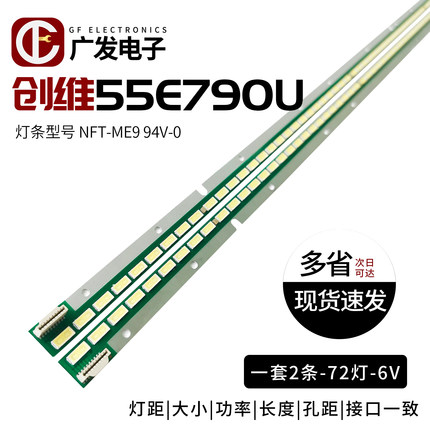 适用创维55E790U灯条NFT-ME9 94V-0 1348铝板6922L-0087A屏LC550