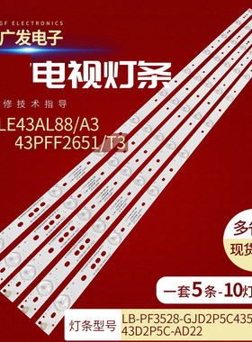 适用飞利浦43PFF5752/T3灯条电视机LB-PF3528-GJD2P5C435X10-H背