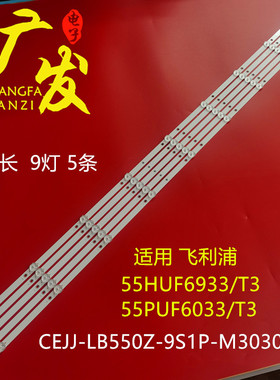 飞利浦55HUF6933/T3灯条55PUF6033T3 CEJJ-LB550Z-9S1P-M3030-K-4