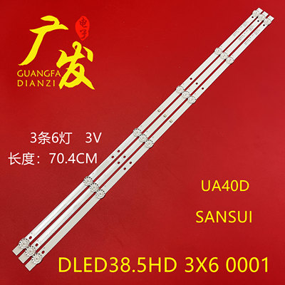 山水SANSUIUD40D灯条