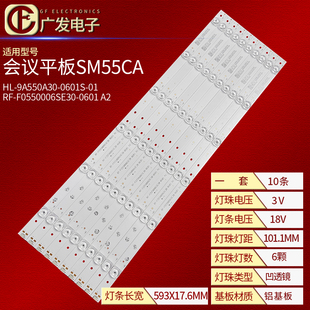 9A550A30 0601S 10X6灯条液晶 会议平板SM55CA灯条HL