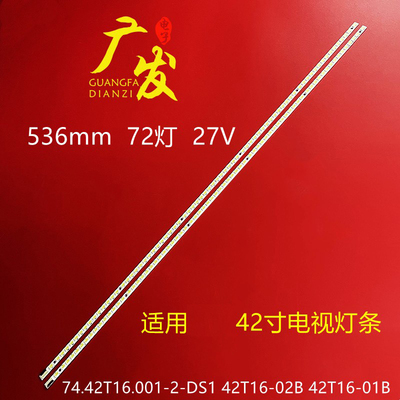 海尔42寸灯条74.42T16.001-2-DS1