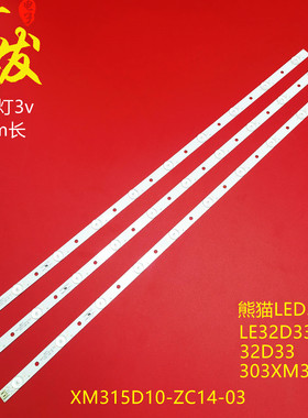 熊猫LE32D19 LE32D33H 32D33灯条XM315D10-ZC14-03 303XM315033