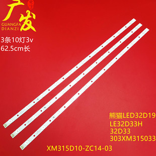 熊猫LE32D19 ZC14 32D33灯条XM315D10 303XM315033 LE32D33H
