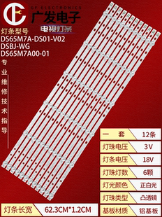 DS01 DSBJ V02 DS65M7A00 适用暴风65寸电视机灯条DS65M7A