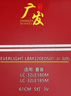 夏普32寸LC-32LE280X灯条型号LBM320E0501-JJ-3背光灯5灯2条电视