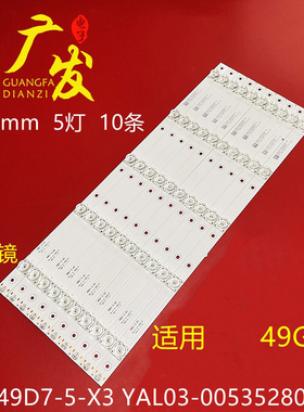 适用创维49G6灯条49D7-5-X3 YAL03-00535280-19 10条5灯凹镜电视