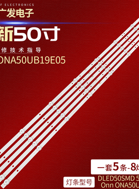 DLED50SMD 5X8 0001灯条TV5019K Onn ONA50UB19E05 RNSMU5036-B