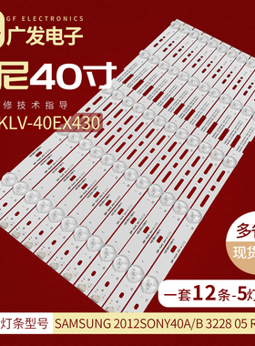 索尼KLV-40EX430灯条SAMSUNG 2012SONY40A/B 3228 05电视机LED灯