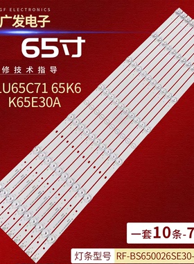 适用海尔LU65C71 65K6卡萨帝K65E30A灯条RF-BS650026SE30-0701 A0