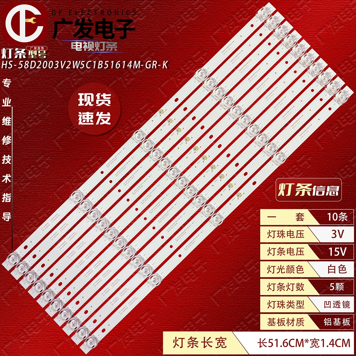 GR高锐D58LOD18(L)(J)灯条58D0D20516-GR JJ-0659-D58030501AM-S