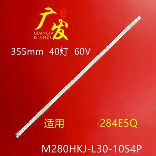 M280HKJ-L30-10S4P灯条