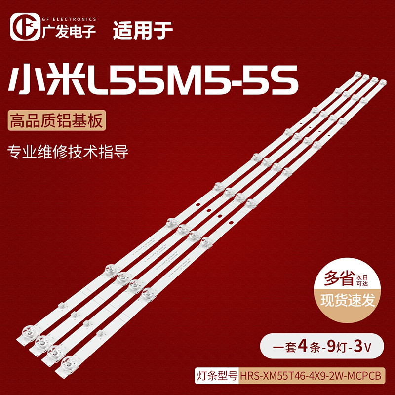 适用小米L55M5-5S 5A背光灯条HRS-XM55T46-4X9-2W-MCPCB灯条LED-封面