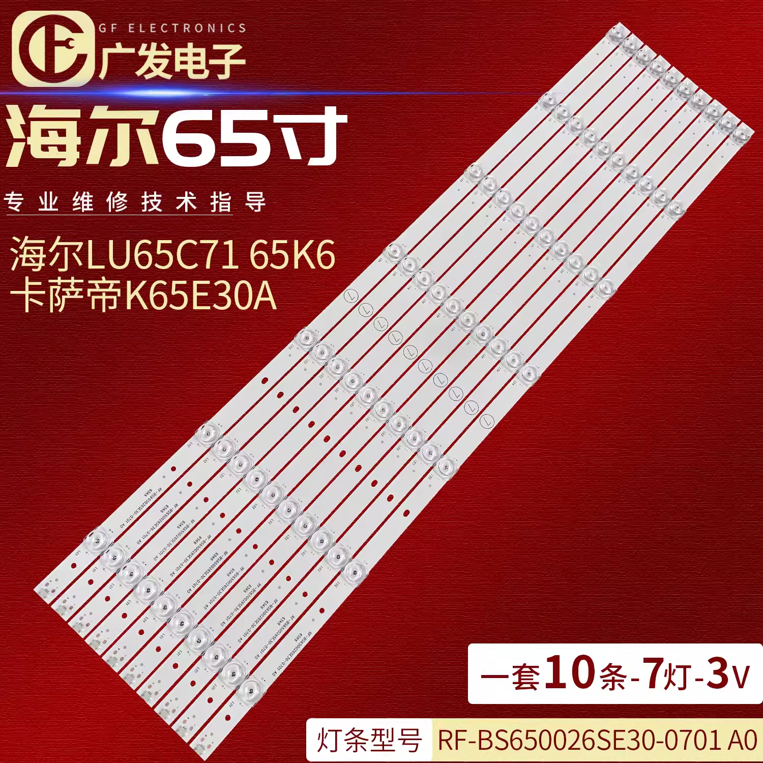 海尔卡萨帝K65E50R灯条