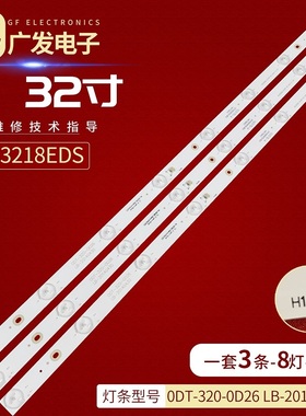 乐士32D50A背光灯条0D32D08-ZC18F-06配屏LVW320CSD0 E7 V11 8灯