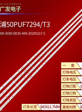 飞利浦50PUF7294/T3灯条TPV-50ES09-3030-0D35-4X8-20200217-C