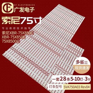 75X8500C灯条SVA750A03 10LED Rev04 A背光灯 5LED 适用索尼KD