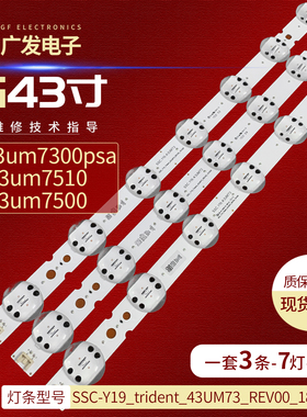 适用43UM4390PLC灯条SSC-Y19_trident_43UM73_REV00_181029背光灯