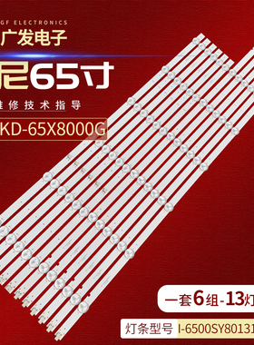 适用索尼KD-65X8000G灯条I-6500SY80131-R-V2 I-6500SY80131-L-V2