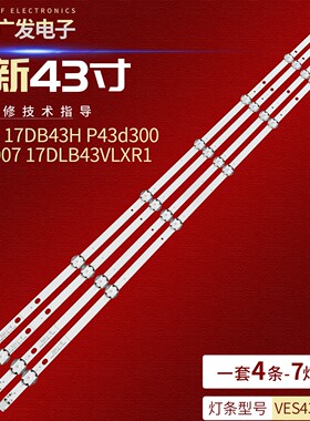 适用17DB43H SVV430A50_A56灯条7DLB43VER1-A/B 17DLB43VLXR1背光