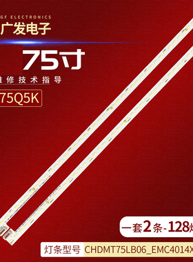 适用长虹75D8P 75Q5K灯条CHDMT75LB06_EMC4014X_V0.5液晶电视机