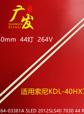索尼KDL-40HX750灯条LJ64-03381A SLED 2012SLS40 7030 44 REV1